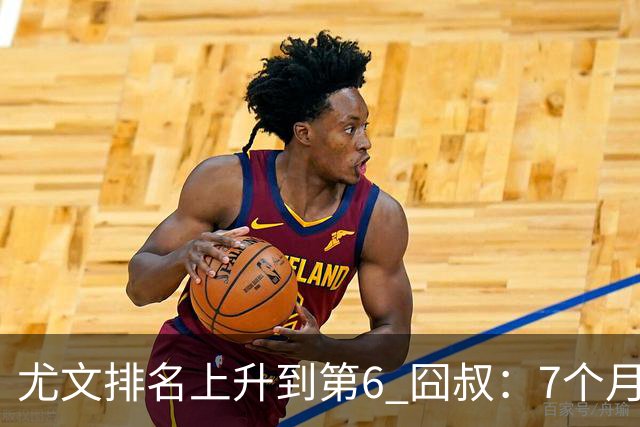 尤文排名上升到第6 囧叔：7个月来首次3连胜不容易