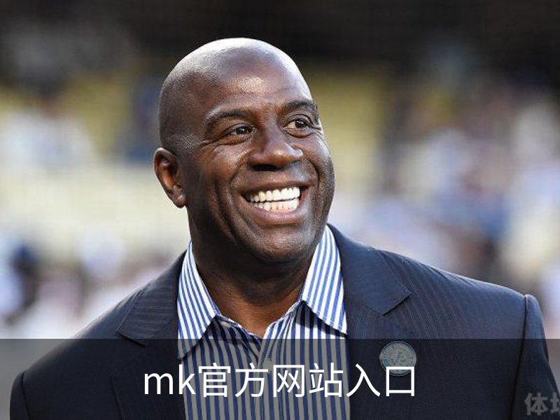 mk官方网站入口介绍