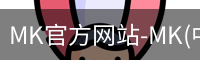 mk官方网站入口